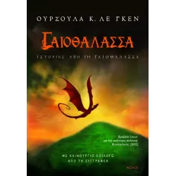 Γαιοθάλασσα 5: Ιστορίες από τη Γαιοθάλασσα