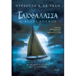 Γαιοθάλασσα 6: Ο άλλος άνεμος
