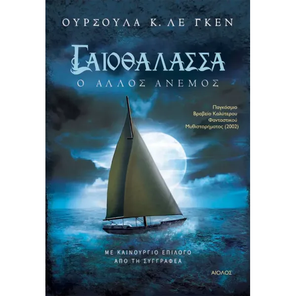 Γαιοθάλασσα 6: Ο άλλος άνεμος