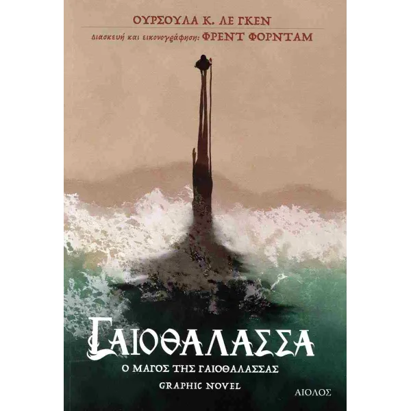 Γαιοθάλασσα: Ο μάγος της Γαιοθάλασσας (graphic novel)