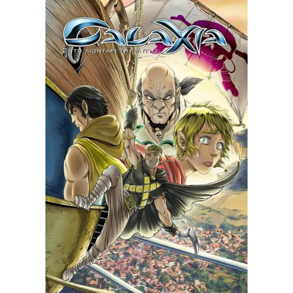 Galaxia 2: Tο Λιοντάρι Της Αυγής