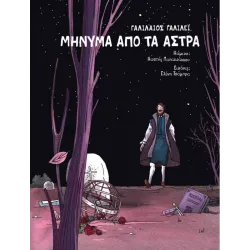 Γαλιλαίος Γαλιλέι: Μήνυμα από τα άστρα