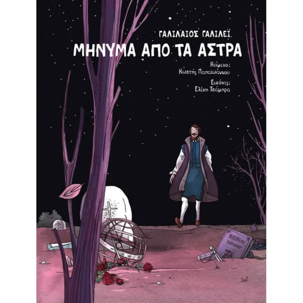 Γαλιλαίος Γαλιλέι: Μήνυμα από τα άστρα