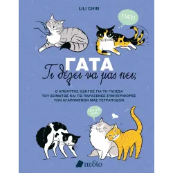 Γάτα: Τι θέλει να μας πει;