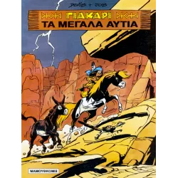 Γιάκαρι 01: Τα μεγάλα αυτιά