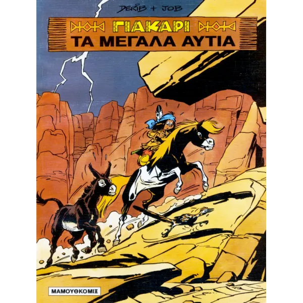 Γιάκαρι 01: Τα μεγάλα αυτιά