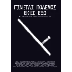 Γίνεται πόλεμος εκεί έξω (Μια ανθολογία κόμιξ ενάντια στην αστυνομική βία)