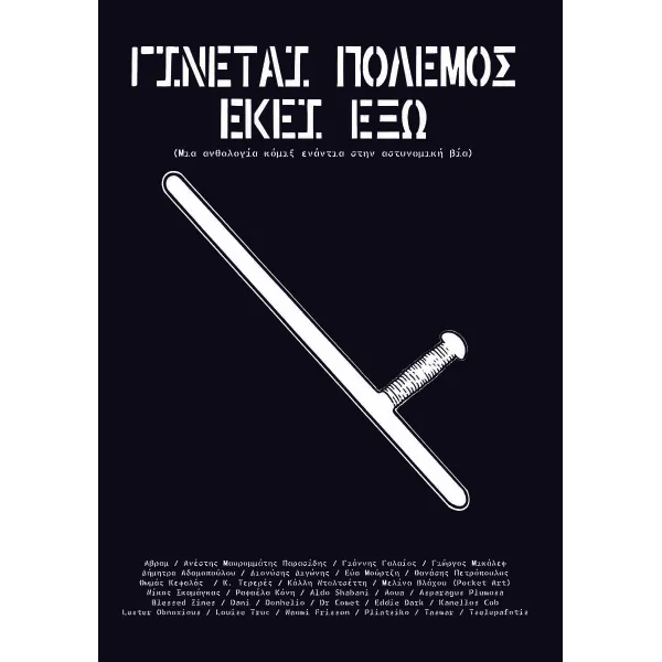 Γίνεται πόλεμος εκεί έξω (Μια ανθολογία κόμιξ ενάντια στην αστυνομική βία)