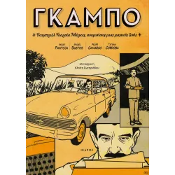 Γκάμπο: Γκαμπριέλ Γκαρσία Μάρκες, αναμνήσεις μιας μαγικής ζωής