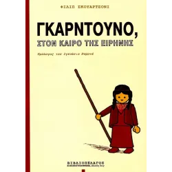 Γκαρντούνο, στον καιρό της ειρήνης