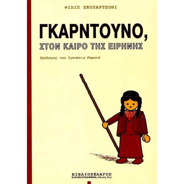 Γκαρντούνο, στον καιρό της ειρήνης