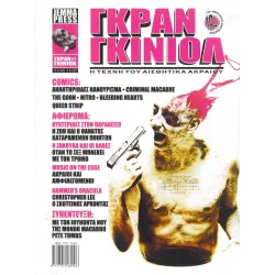 Γκραν Γκινιόλ # 1 - Η τέχνη του αισθητικά ακραίου
