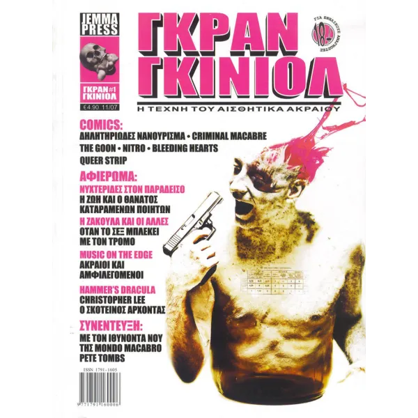 Γκραν Γκινιόλ # 1 - Η τέχνη του αισθητικά ακραίου