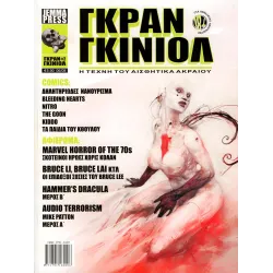 Γκραν Γκινιόλ # 2 - Η τέχνη του αισθητικά ακραίου