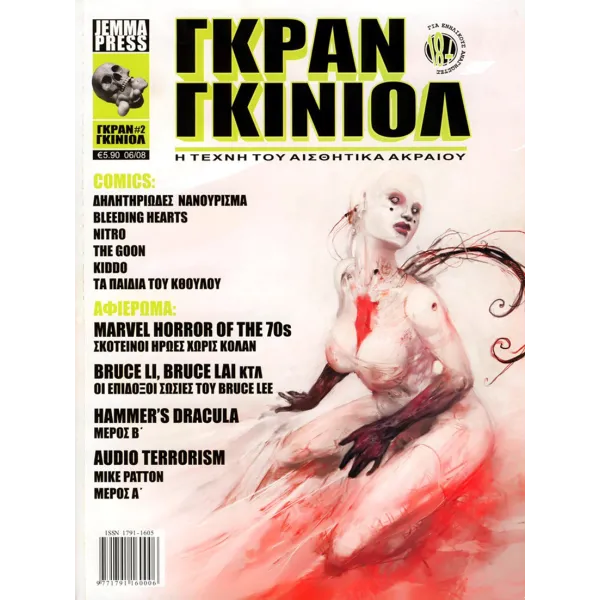 Γκραν Γκινιόλ # 2 - Η τέχνη του αισθητικά ακραίου