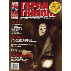 Γκραν Γκινιόλ # 3 - Η τέχνη του αισθητικά ακραίου