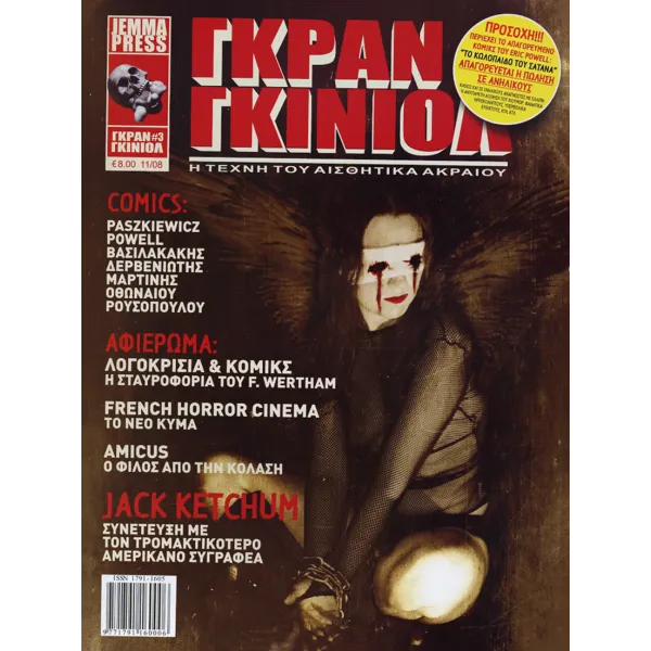 Γκραν Γκινιόλ # 3 - Η τέχνη του αισθητικά ακραίου