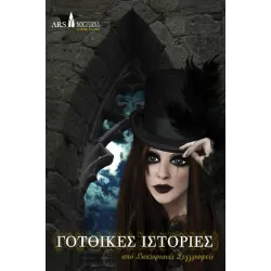 Γοτθικές Ιστορίες από Βικτοριανές Συγγραφείς