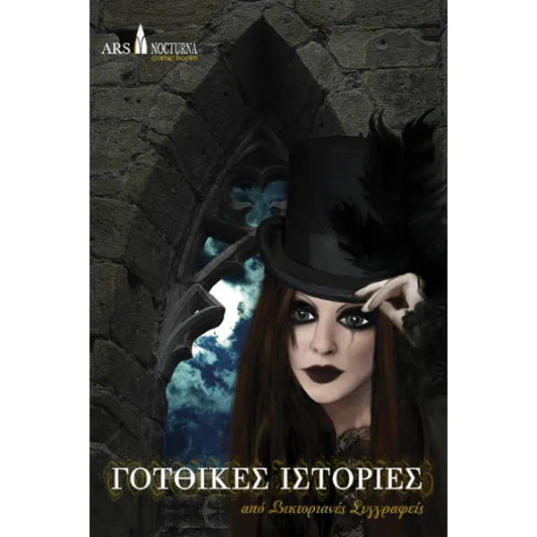 Γοτθικές Ιστορίες από Βικτοριανές Συγγραφείς