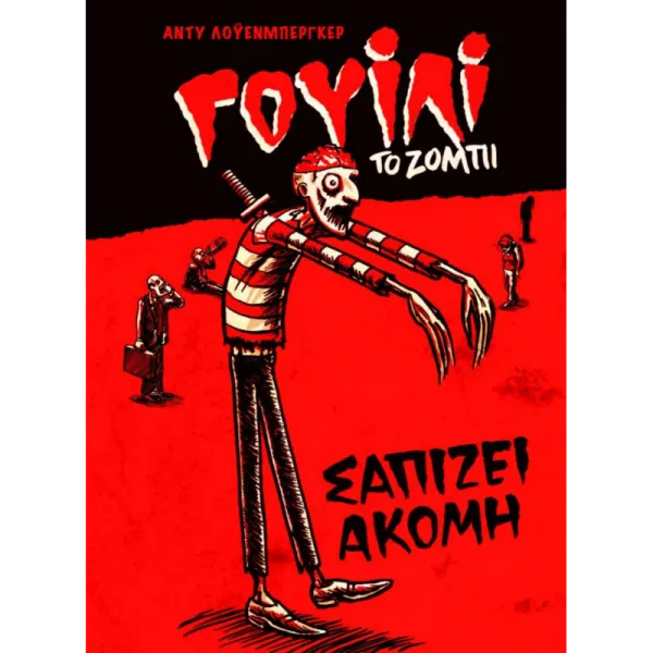 Γουίλι, το ζόμπι - Σαπίζει ακόμη