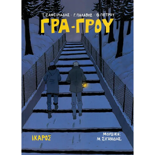 ΓΡΑ-ΓΡΟΥ
