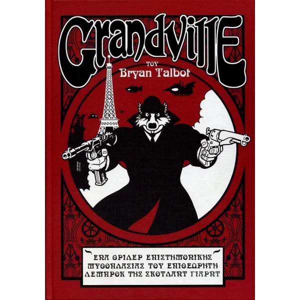 Grandville του Bryan Talbot