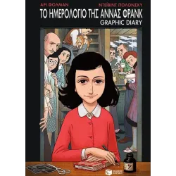 Graphic Diary: Το ημερολόγιο της Άννας Φρανκ 