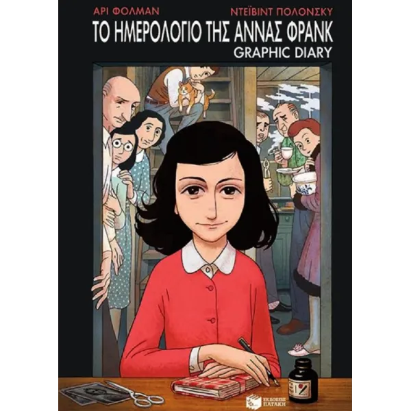 Graphic Diary: Το ημερολόγιο της Άννας Φρανκ