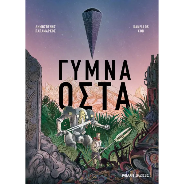Γυμνά Οστά