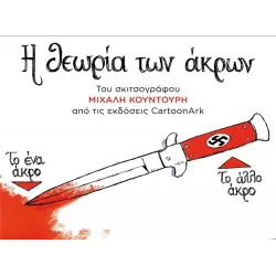 Η θεωρία των άκρων