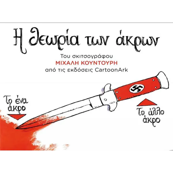 Η θεωρία των άκρων