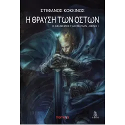 Η θραύση των οστών: Ο αφανισμός των μάγων - Βιβλίο 1