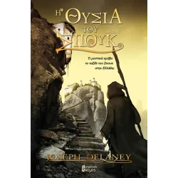 Η θυσία του Σπουκ