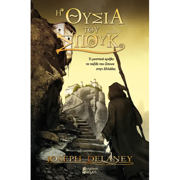 Η θυσία του Σπουκ