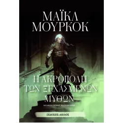 Η Ακρόπολη των ξεχασμένων μύθων