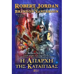 Η Απαρχή της Καταιγίδας - Ά Τόμος