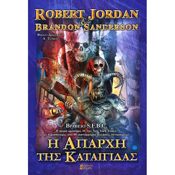 Η Απαρχή της Καταιγίδας - Ά Τόμος