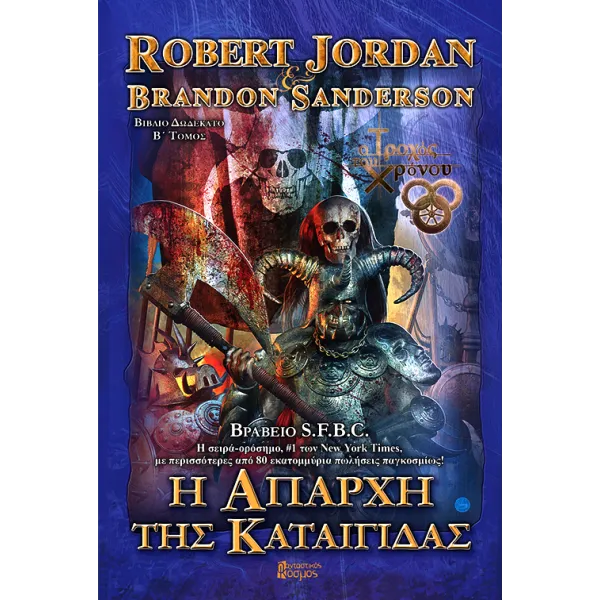 Η Απαρχή της Καταιγίδας - Β' Τόμος