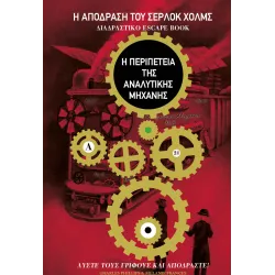 Η απόδραση του Σέρλοκ Χολμς: Η Περιπέτεια της Αναλυτικής Μηχανής