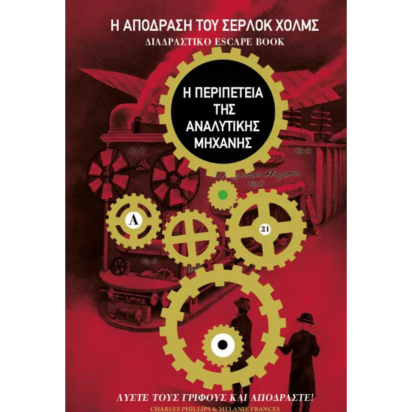 Η απόδραση του Σέρλοκ Χολμς: Η Περιπέτεια της Αναλυτικής Μηχανής