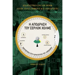 Η απόδραση του Σέρλοκ Χολμς: Περιπέτεια στο Υδραγωγείο του Λονδίνου
