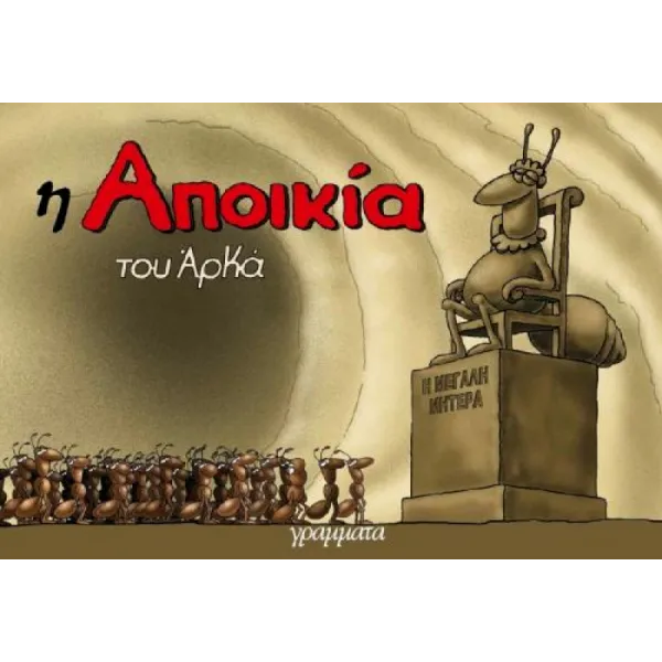 Η Αποικία