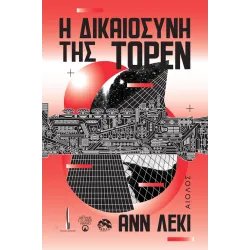 Η δικαιοσύνη της Τορέν
