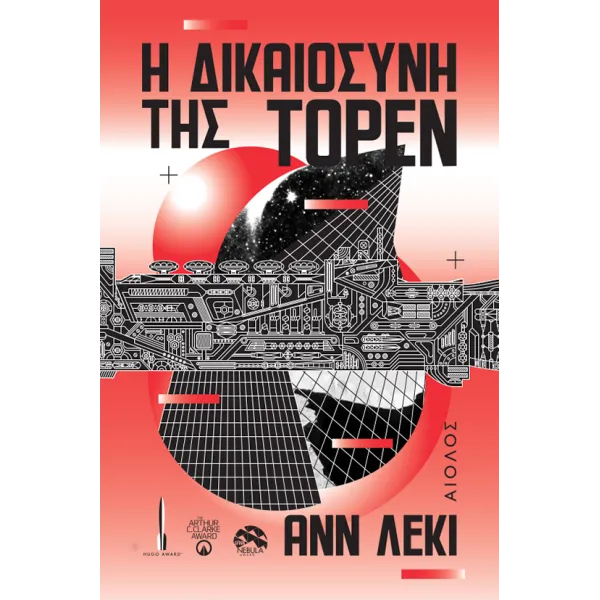 Η δικαιοσύνη της Τορέν
