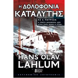Η δολοφονία καταλύτης