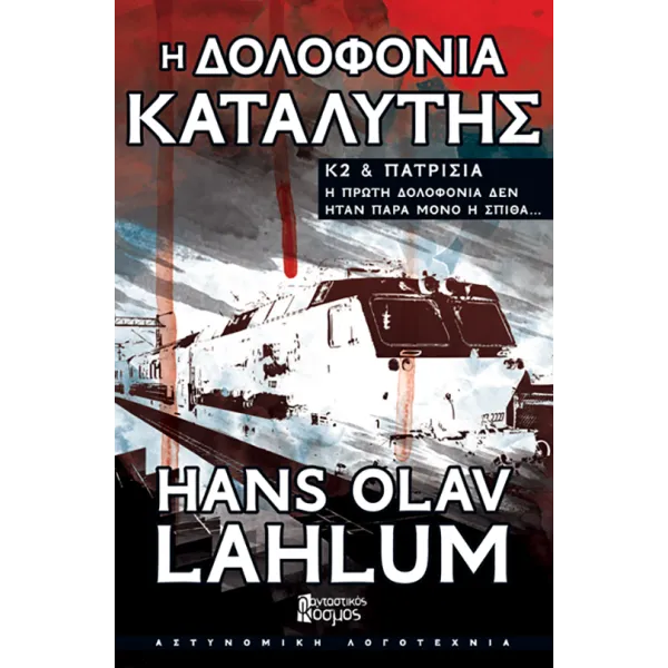 Η δολοφονία καταλύτης