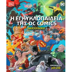 Η Εγκυκλοπαίδεια της DC Comics (Nέα Έκδοση)