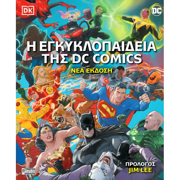 Η Εγκυκλοπαίδεια της DC Comics (Nέα Έκδοση)