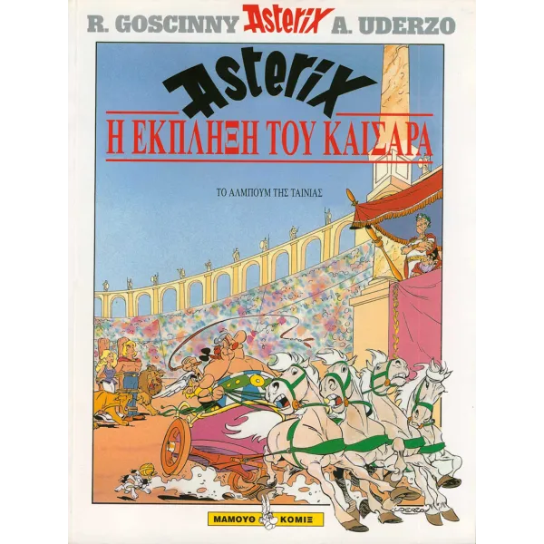 Η έκπληξη του Καίσαρα