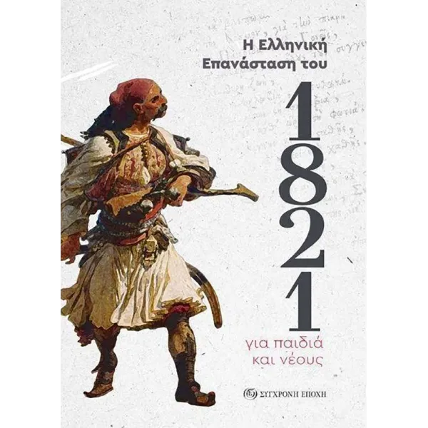 Η Ελληνική Επανάσταση του 1821 για παιδιά και νέους